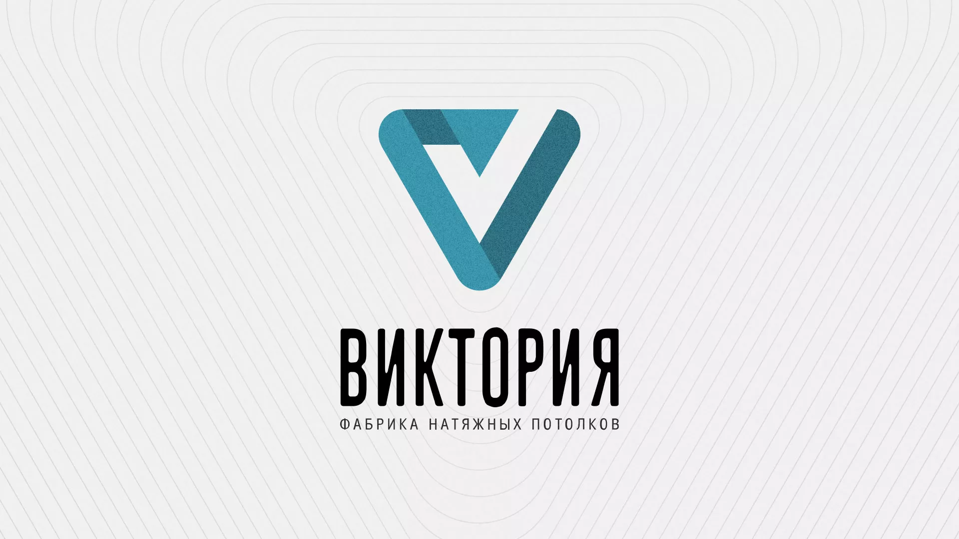 Разработка фирменного стиля компании по продаже и установке натяжных потолков в Ялуторовске
